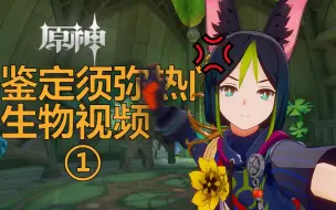 Download Video: 【原神】鉴定须弥热门生物视频