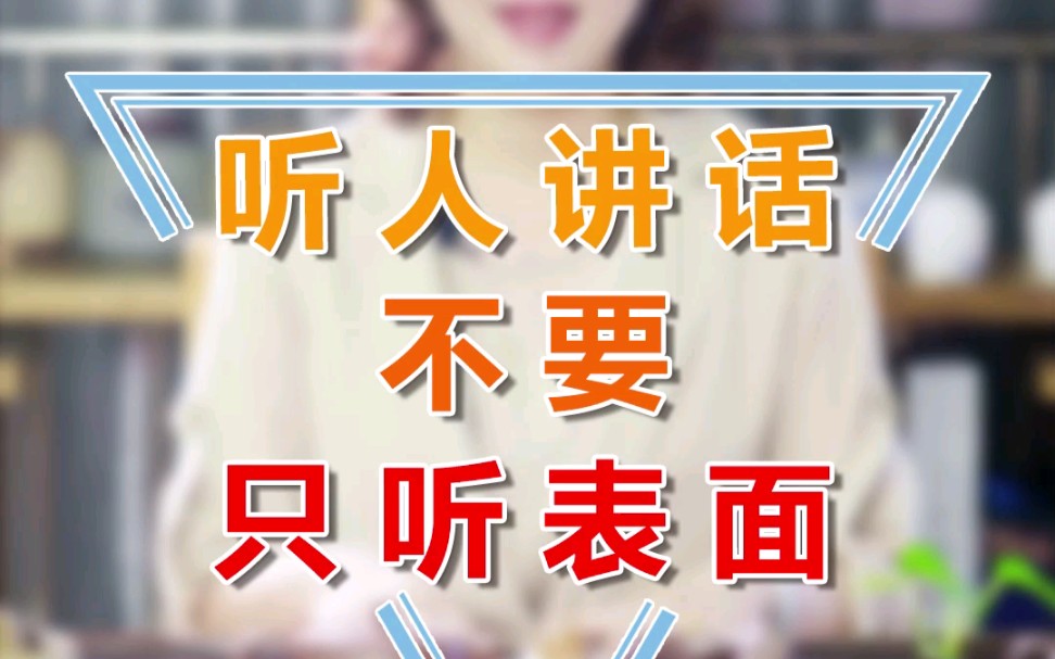 听别人讲话不要只听表面!