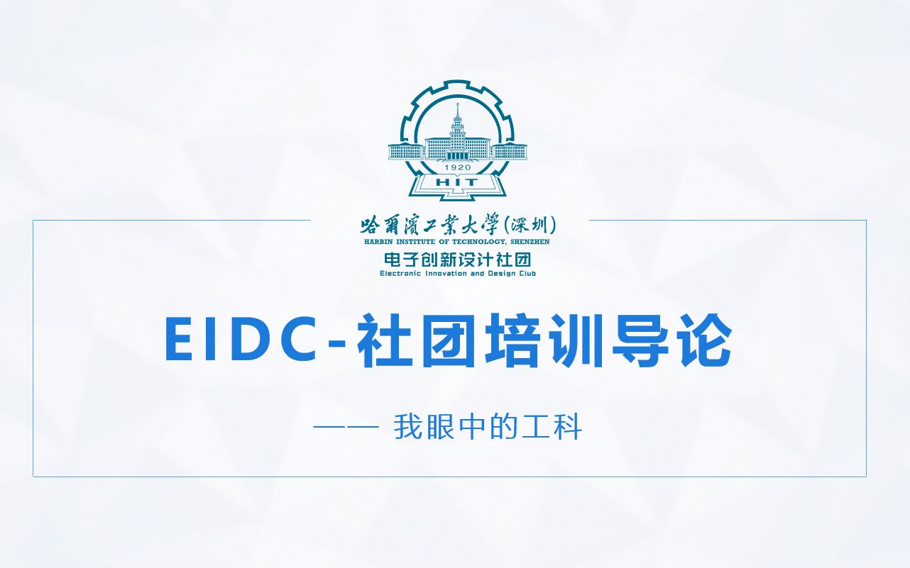 【HITszEIDC】社团培训导论我眼中的工科哔哩哔哩bilibili