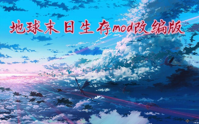 【欢悦一下】地球末日1.16.3 GGmod改编版哔哩哔哩bilibili