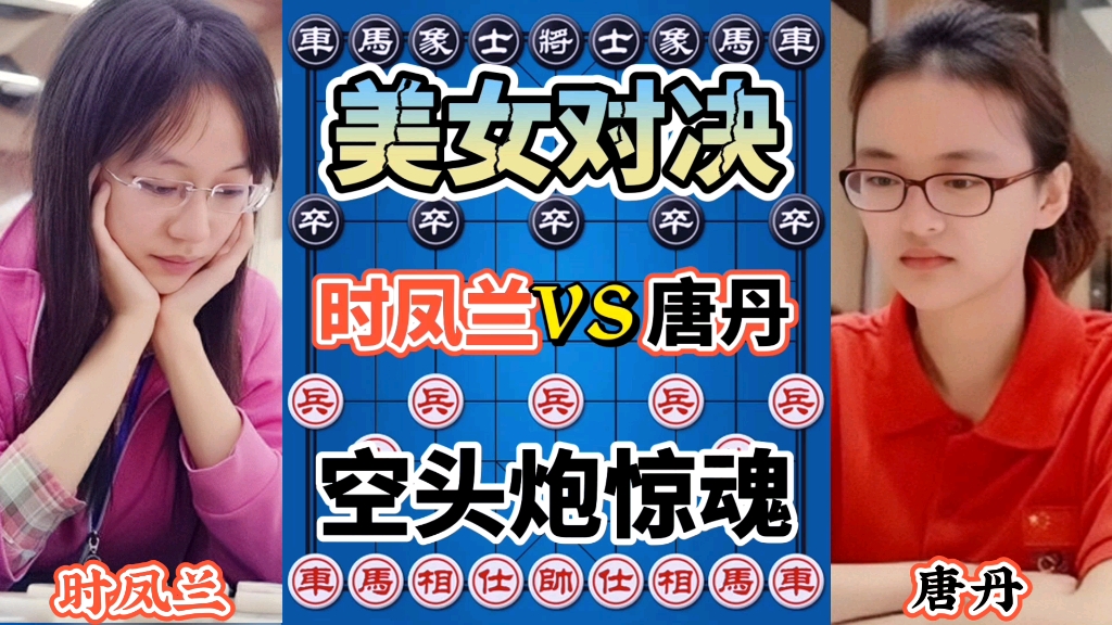 【中国象棋】时凤兰vs唐丹 美女大师开局弃空头 最后含泪认输 辽宁