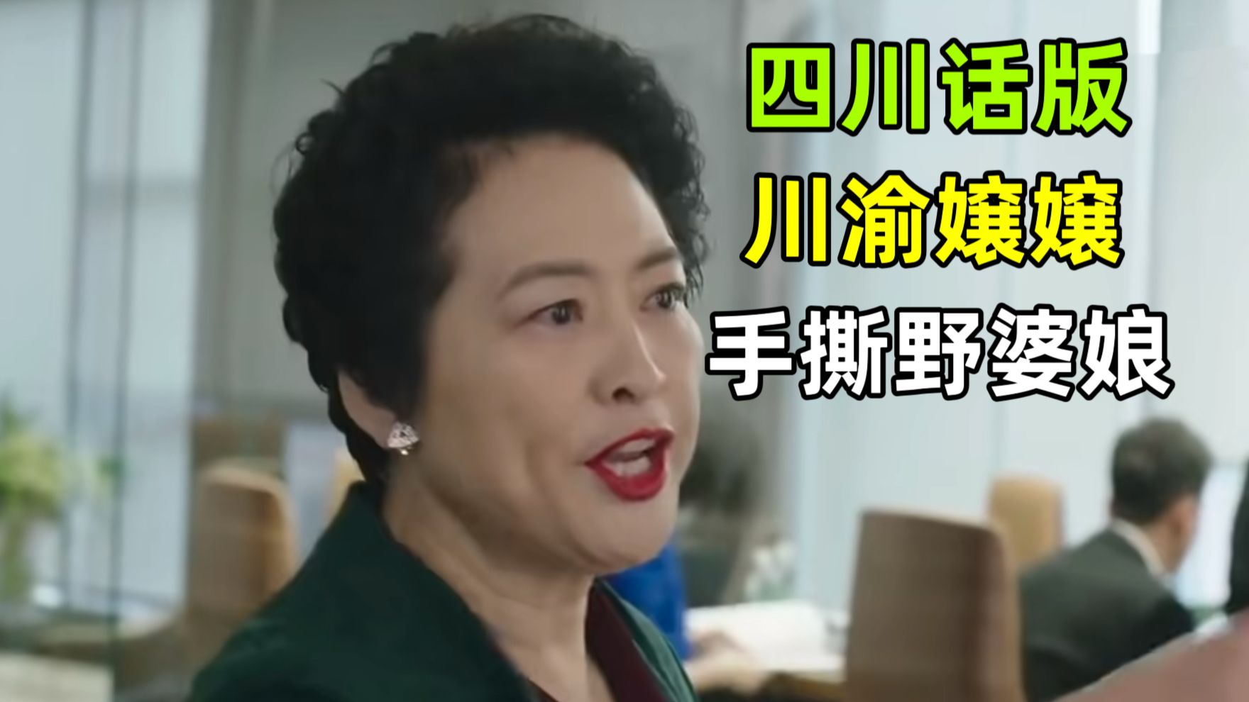 川渝嬢嬢，手撕小三