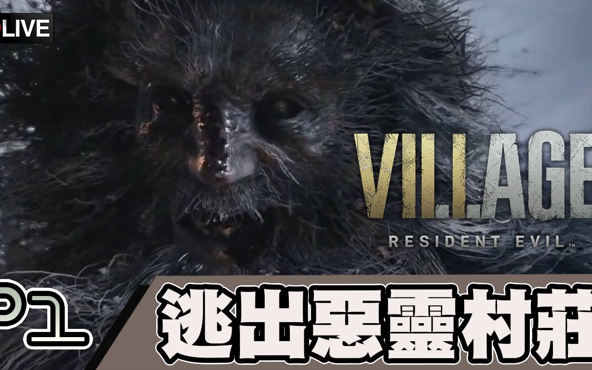 [图]【惡靈古堡 8：村莊】7代沒玩到的遺憾！最高難度大逃殺！！#1｜【Resident Evil Village】【SD-F】07-05-2021