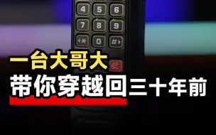 Download Video: 手机鼻祖大哥大，你还有印象吗？