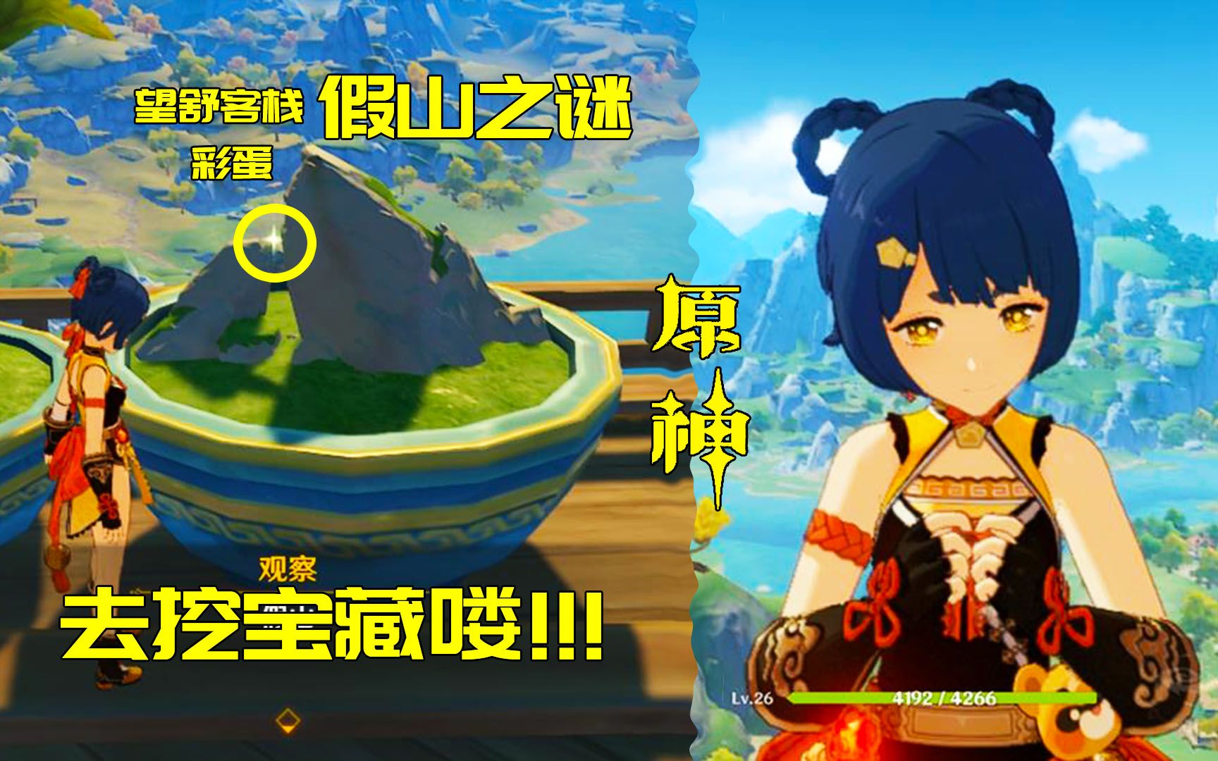 原神:望舒客栈假山之谜,山顶有彩蛋,光点挖宝藏!
