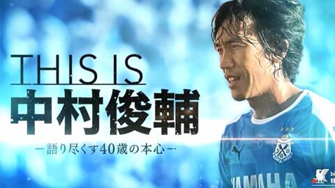 中字 中村俊辅纪录片 This Is 中村俊輔 語り尽くす40歳の本心 哔哩哔哩