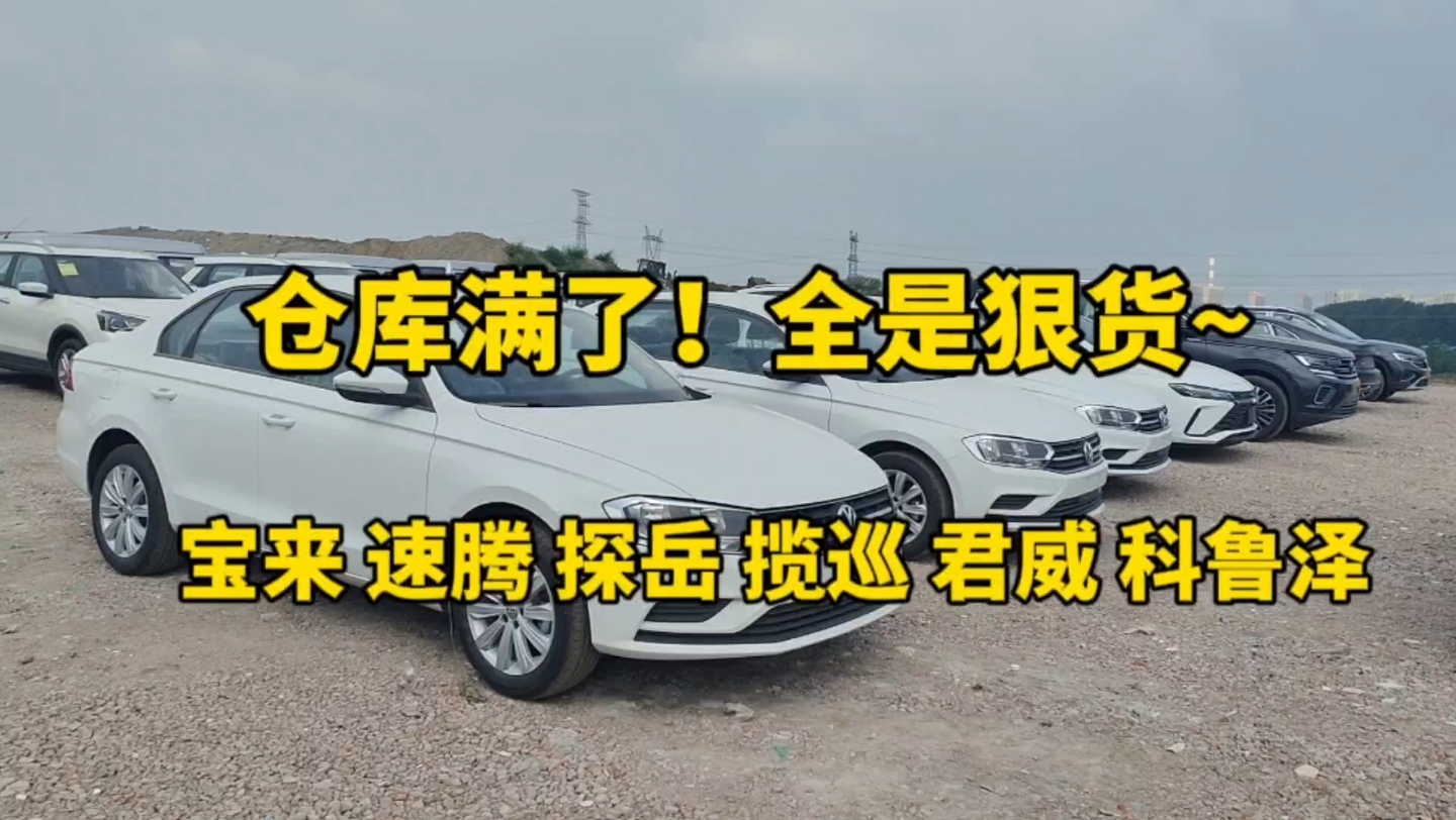 仓库满了!一汽大众宝来速腾 探岳 揽巡,别克君威 科鲁泽,迈腾280全部到货!价狠来把!哔哩哔哩bilibili
