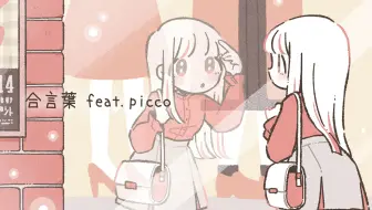 【原创曲MV】合言葉 - 東 雪蓮