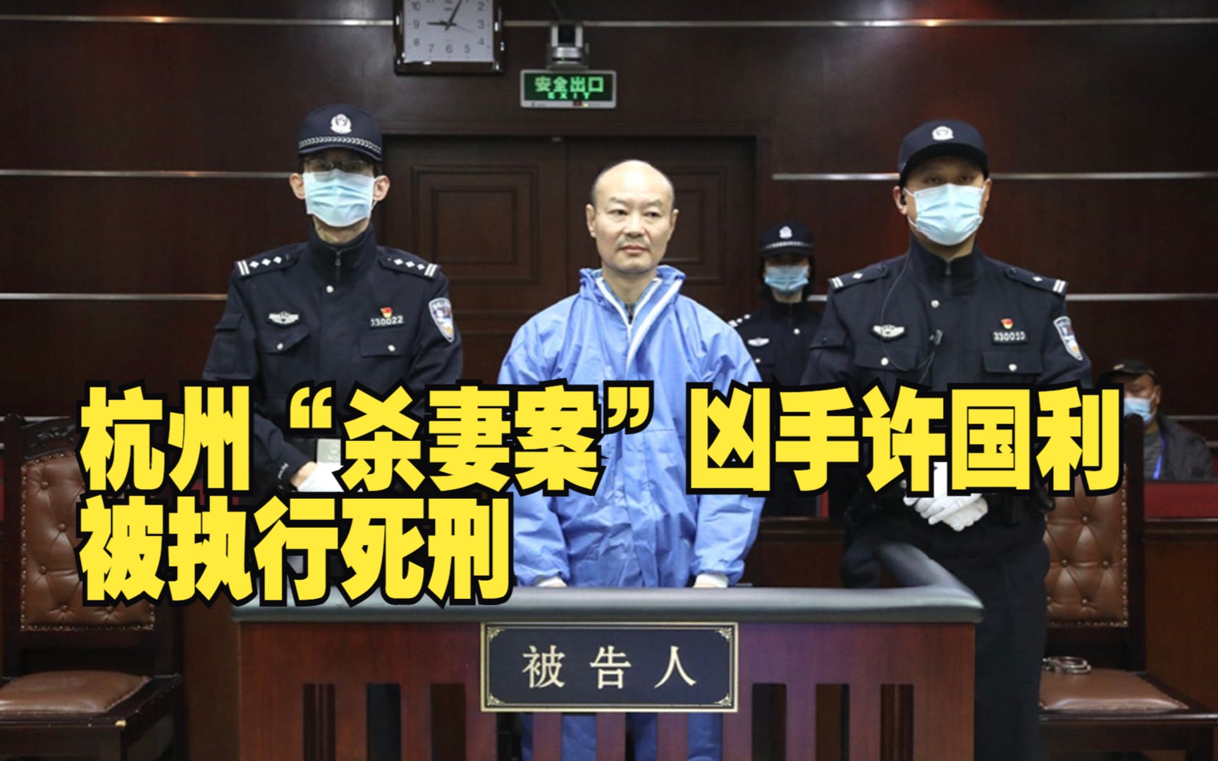 杭州"杀妻案"凶手许国利被执行死刑