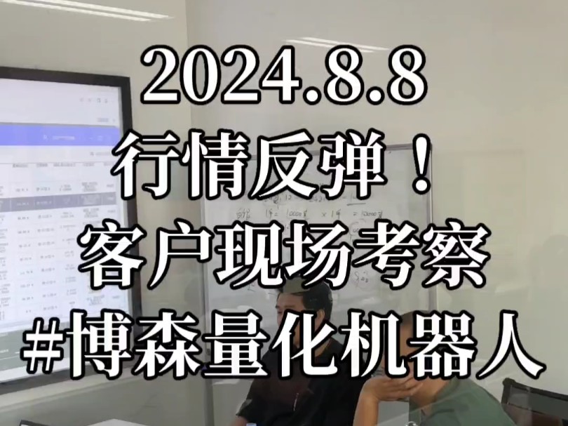 2024.8.8 行情反弹上涨客户到公司现场考察#博森智能量化机器人10年量化技术服务,值得信赖!量化交易就是与时间做朋友!哔哩哔哩bilibili