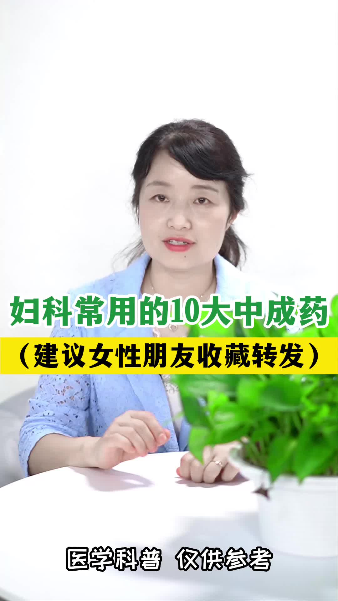 妇科常用的10大中成药(建议女性朋友收藏转发)哔哩哔哩bilibili