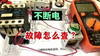 不断电也能查故障，这个方法一定要掌握