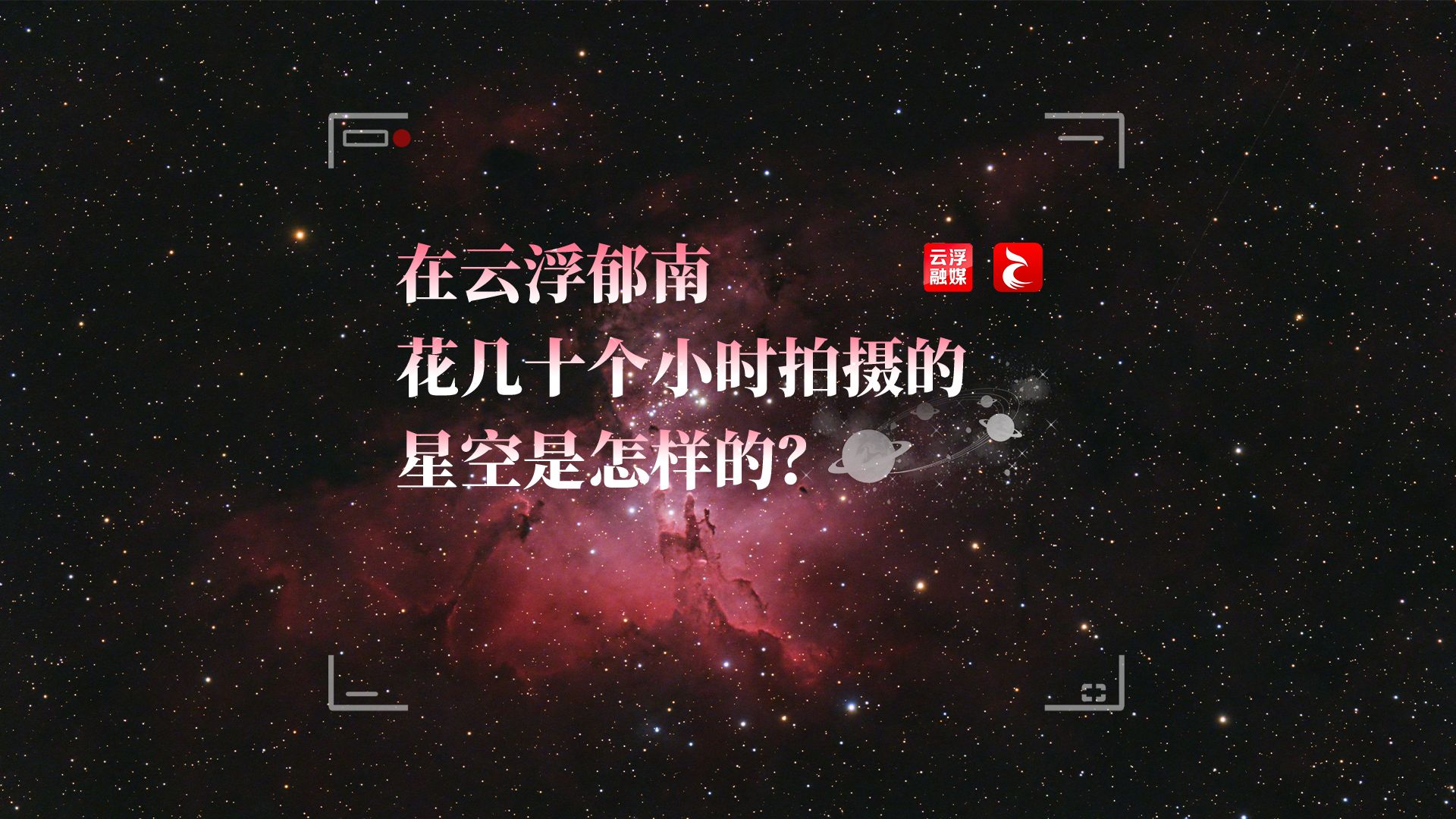 在云浮郁南花几十个小时拍摄的星空是怎样的?哔哩哔哩bilibili