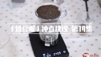 小宁 | 冲煮建议  陈年曼特宁的两种冲煮建议