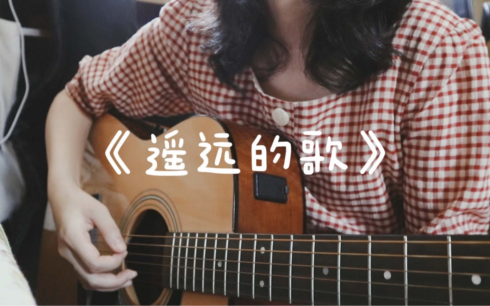 [图]遥远的歌（cover刘惜君）