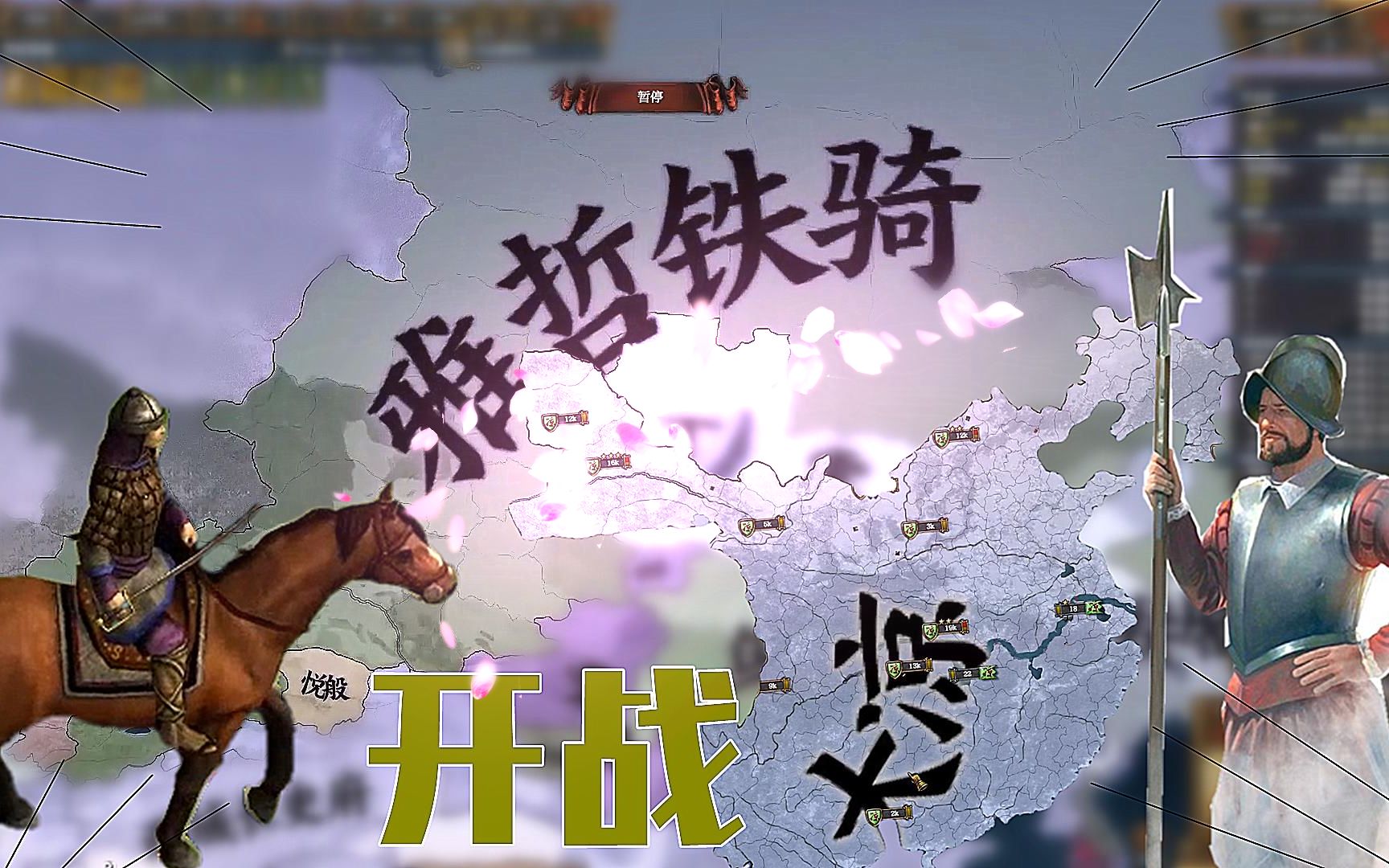 游牧风云16:雅哲铁骑作为同盟国,正在帮莫卧儿进攻大凉