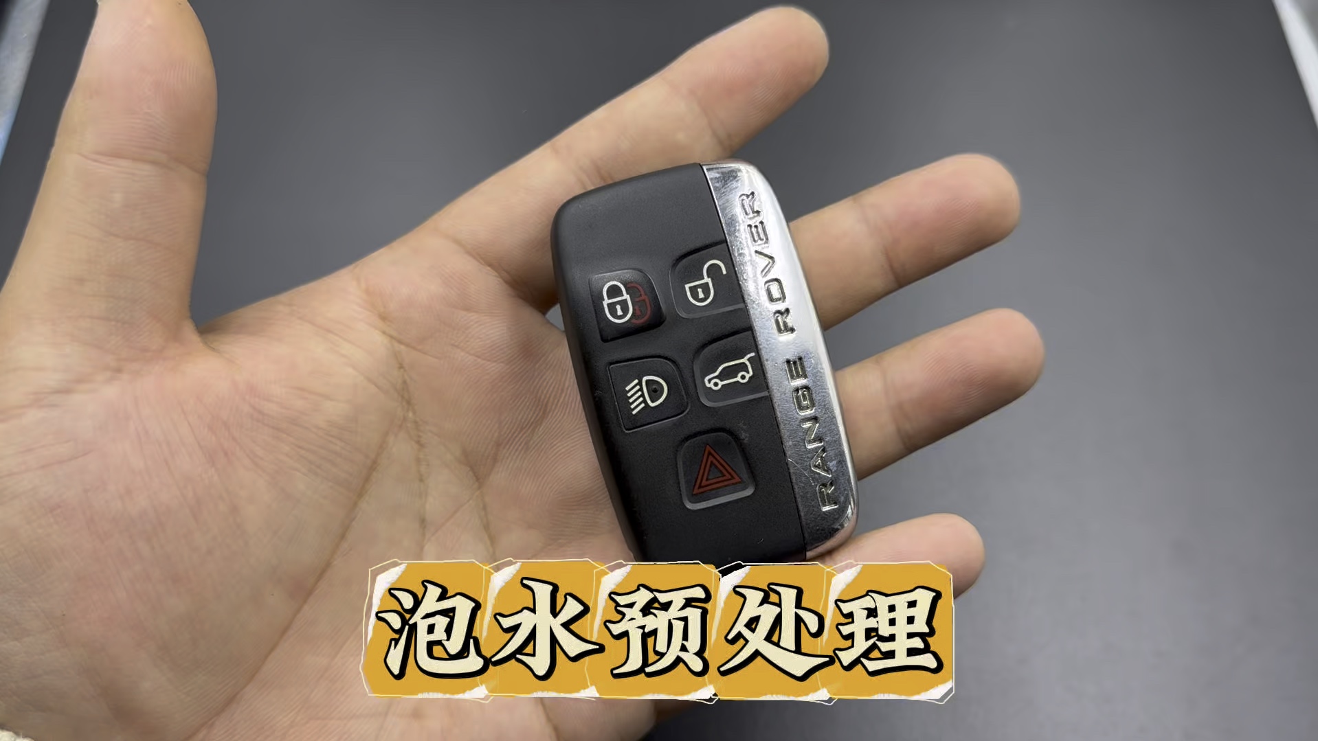 路虎汽车钥匙进水维修