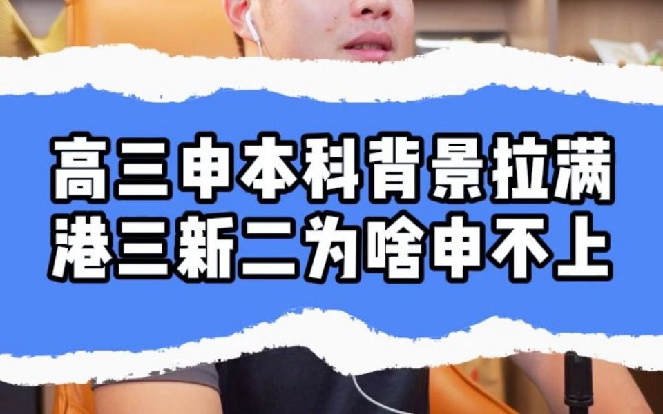 高三申本科背景拉满,港三新二为啥申不上?哔哩哔哩bilibili