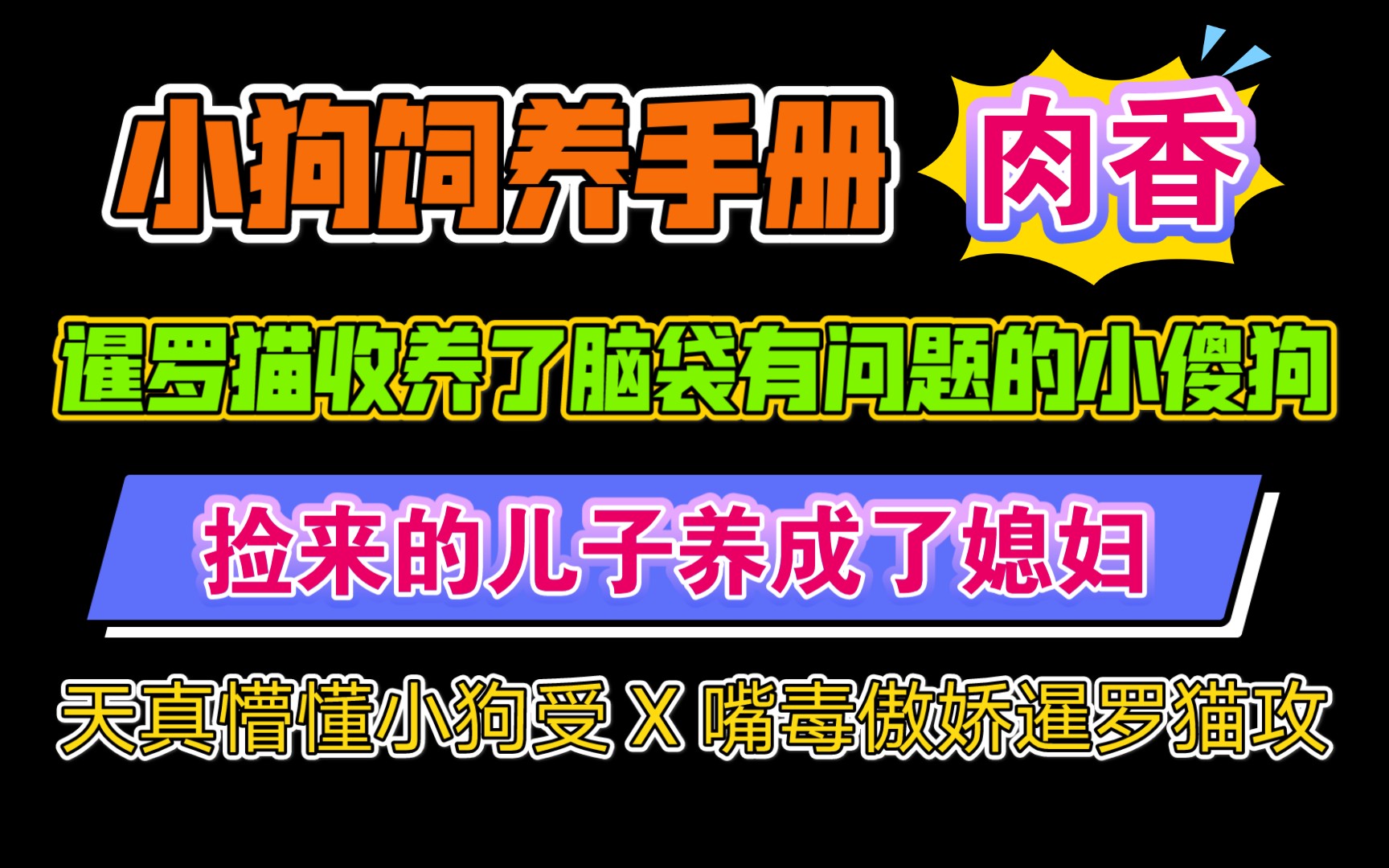 [图]【纯爱推文】肉多多《小狗饲养手册》作者:麦香鸡呢