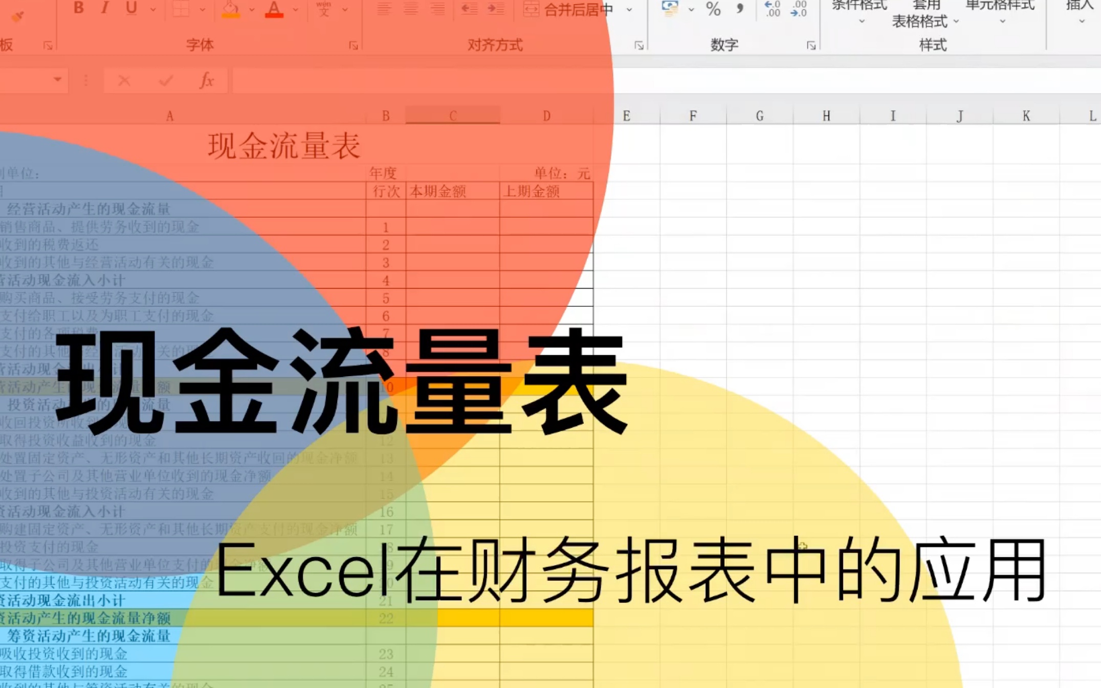 [图]Excel在财务报表中的应用现金流量表的编制，SUMIF函数的实战案例，最简现金流量表的编制实操