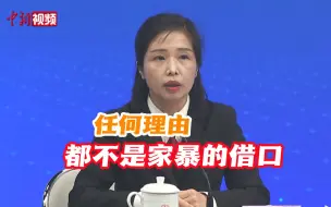 Descargar video: 最高法：对方“有错在先”不是实施家暴的借口