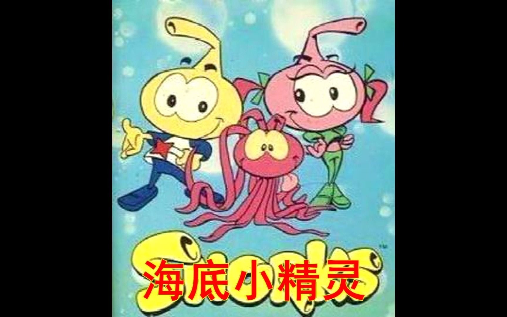 海底小精灵和蓝精灵到底有没有关系 儿时的经典动画-海底小精灵_哔哩