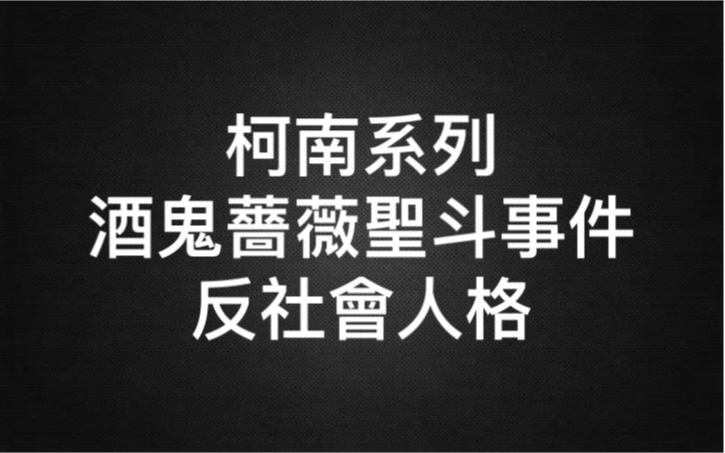 真实事件酒鬼蔷薇圣斗事件反社会人格老高与小茉200530哔哩哔哩bilibili