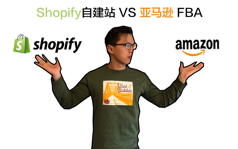 SHOPIFY自建站VS亚马逊 FBA?! 哪个更好?!哔哩哔哩bilibili