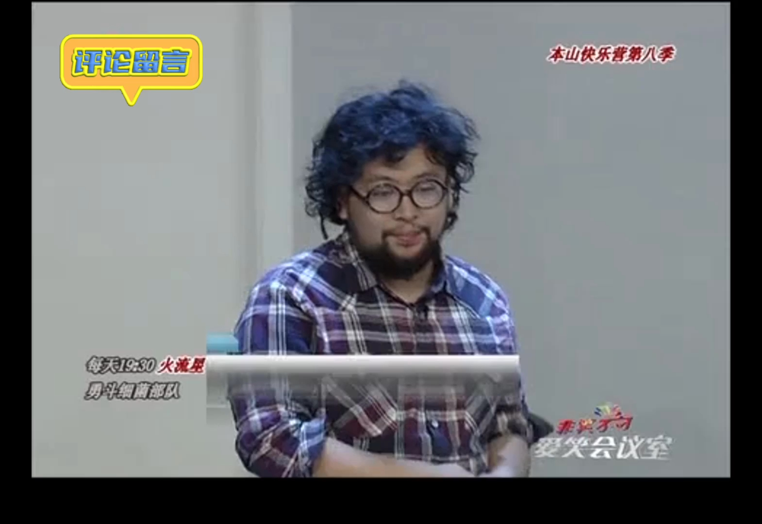 爱笑会议室-过生日 修睿:这是我演过最脏的段子