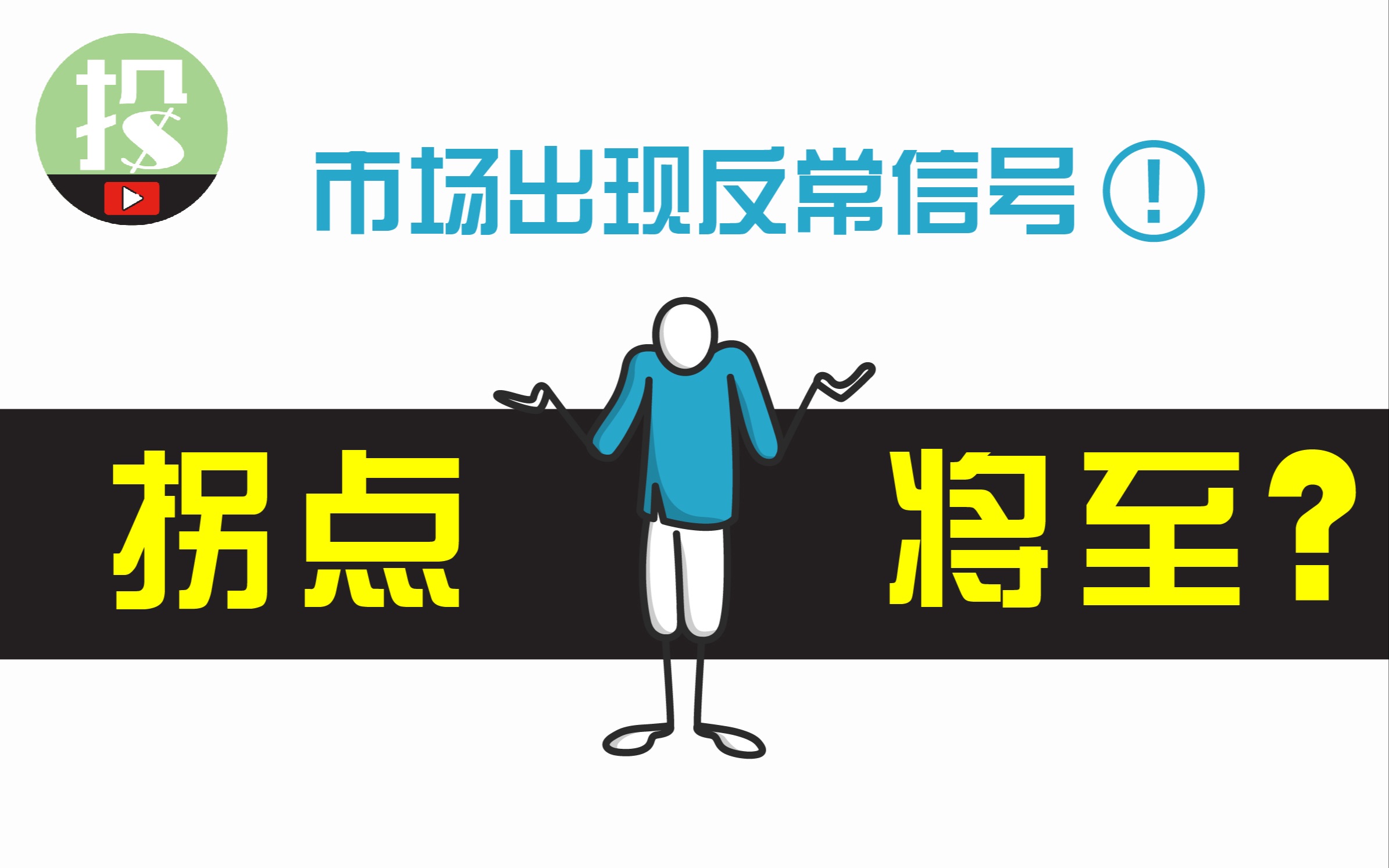 美股市场惊天反转!市场怎么了?拐点将至?还是崩盘降临?哔哩哔哩bilibili