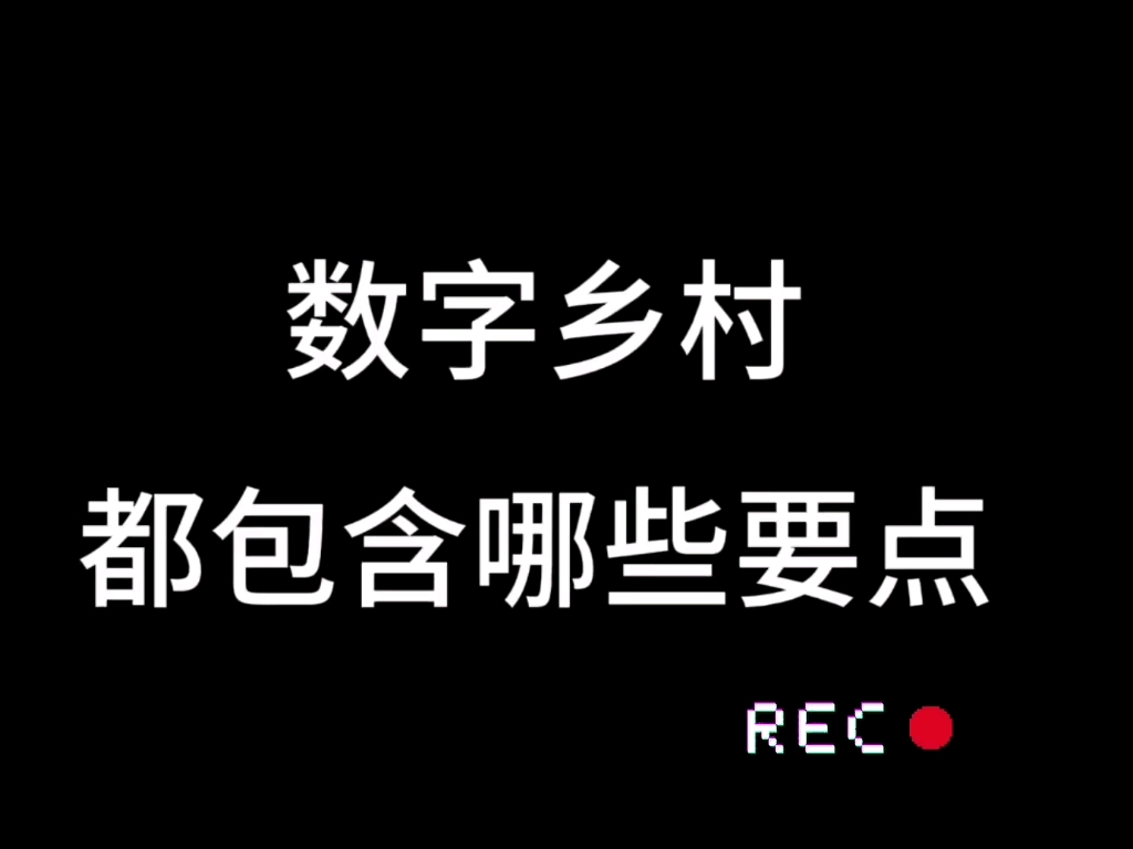 智慧城市—乡村振兴(数字乡村)都包含了哪些内容哔哩哔哩bilibili