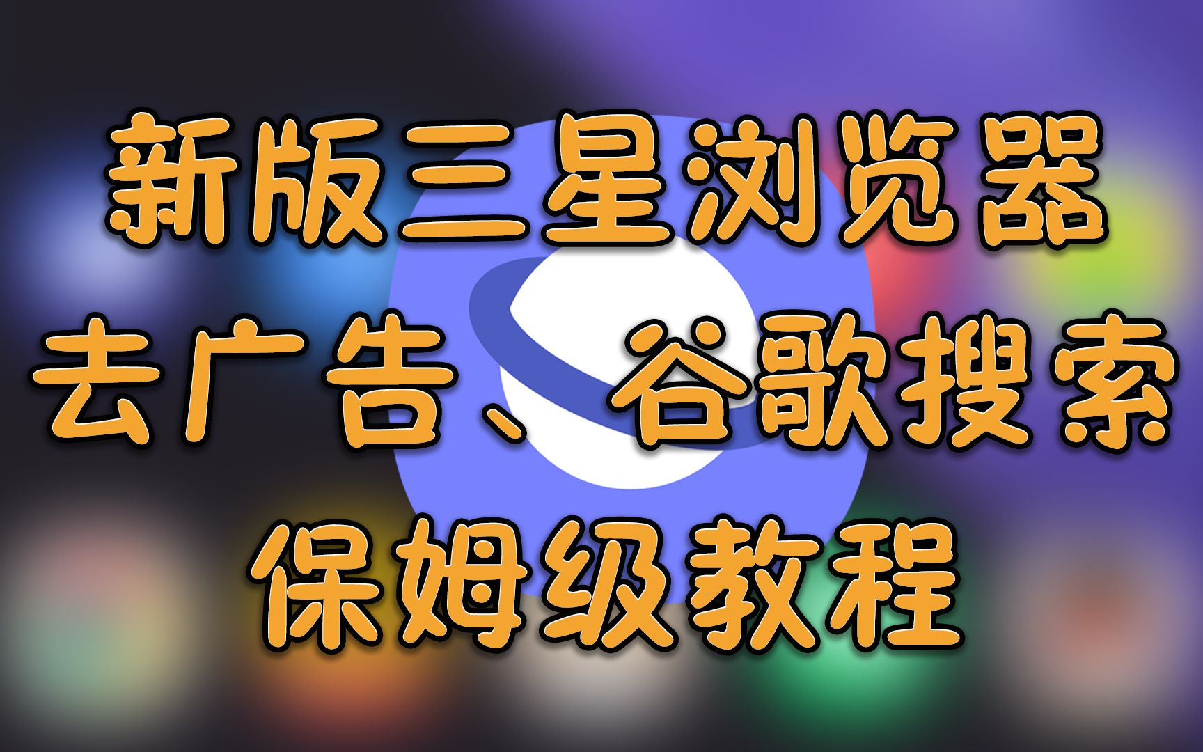 新版三星浏览器 换区 去广告 谷歌搜索超详细教程 附安装包 ONE UI 5.0哔哩哔哩bilibili