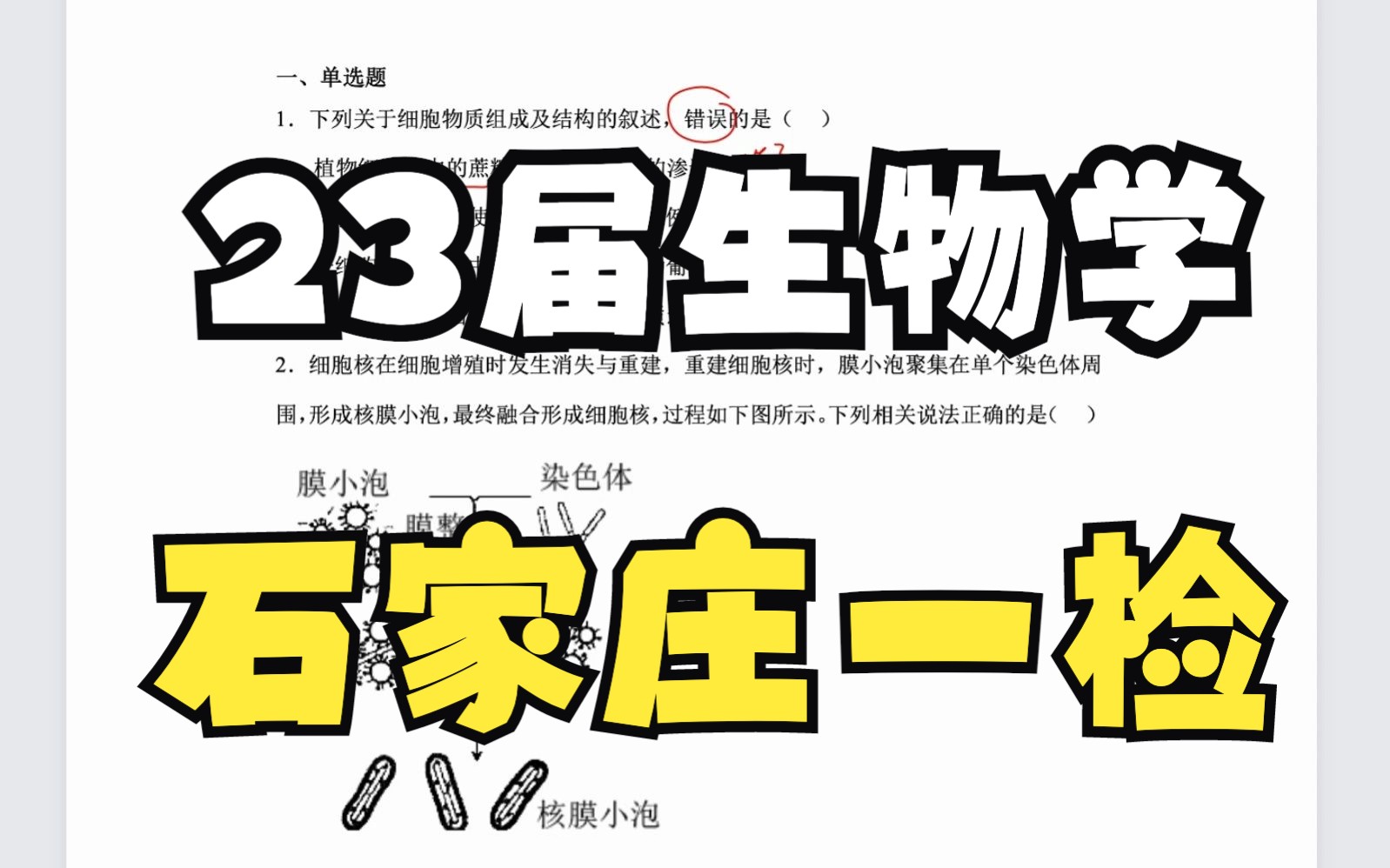 【石家庄一检生物1】河北石家庄市2023届高中毕业班教学质量检测(一)石家庄一模生物学新人教版新高考新课标网课知识点讲解高中生物学莫西老师哔...