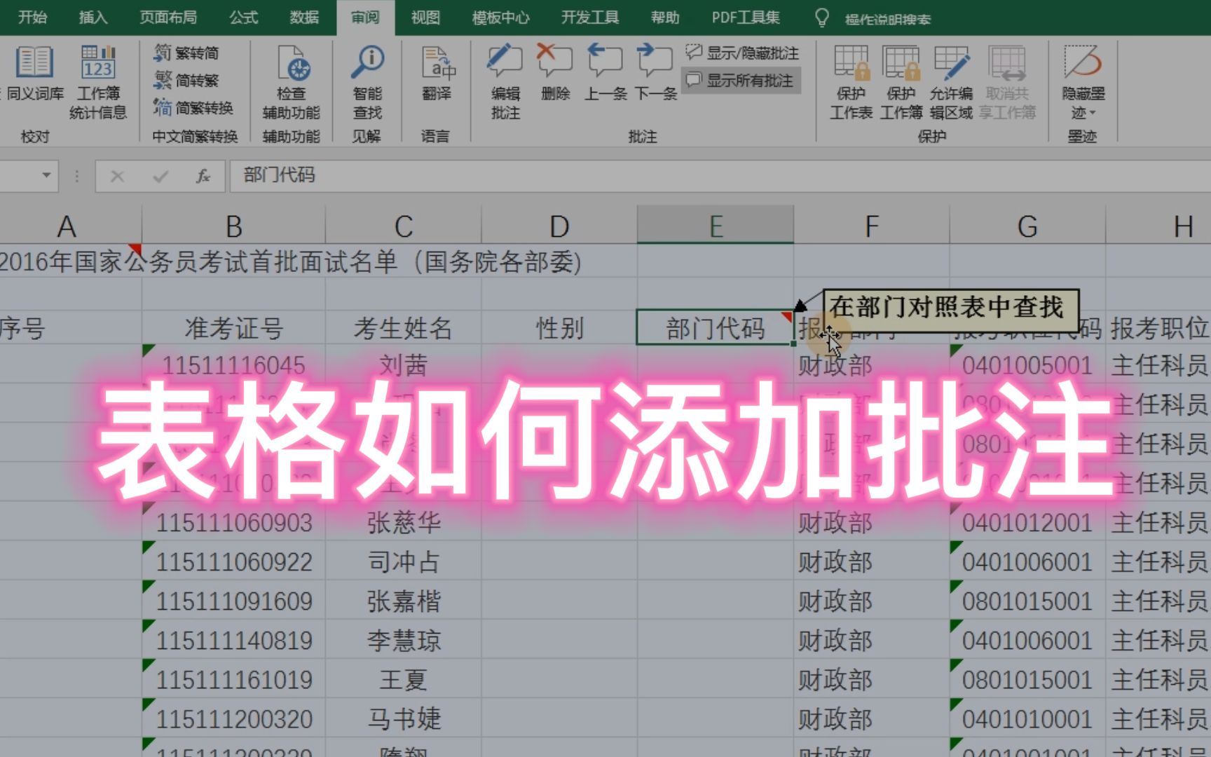 Excel 表格如何添加批注,为表格插入说明性文字
