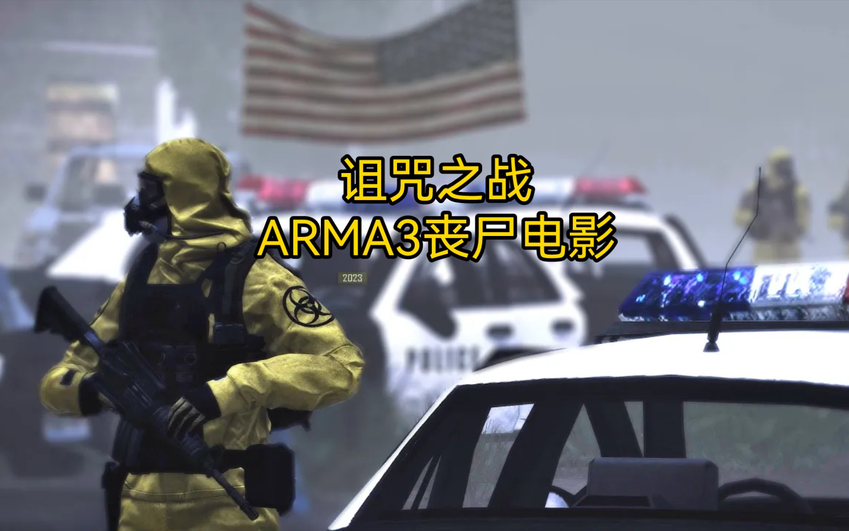 [图]【生肉】美国感染:华盛顿为生存而战|诅咒之战-ARMA3丧尸电影