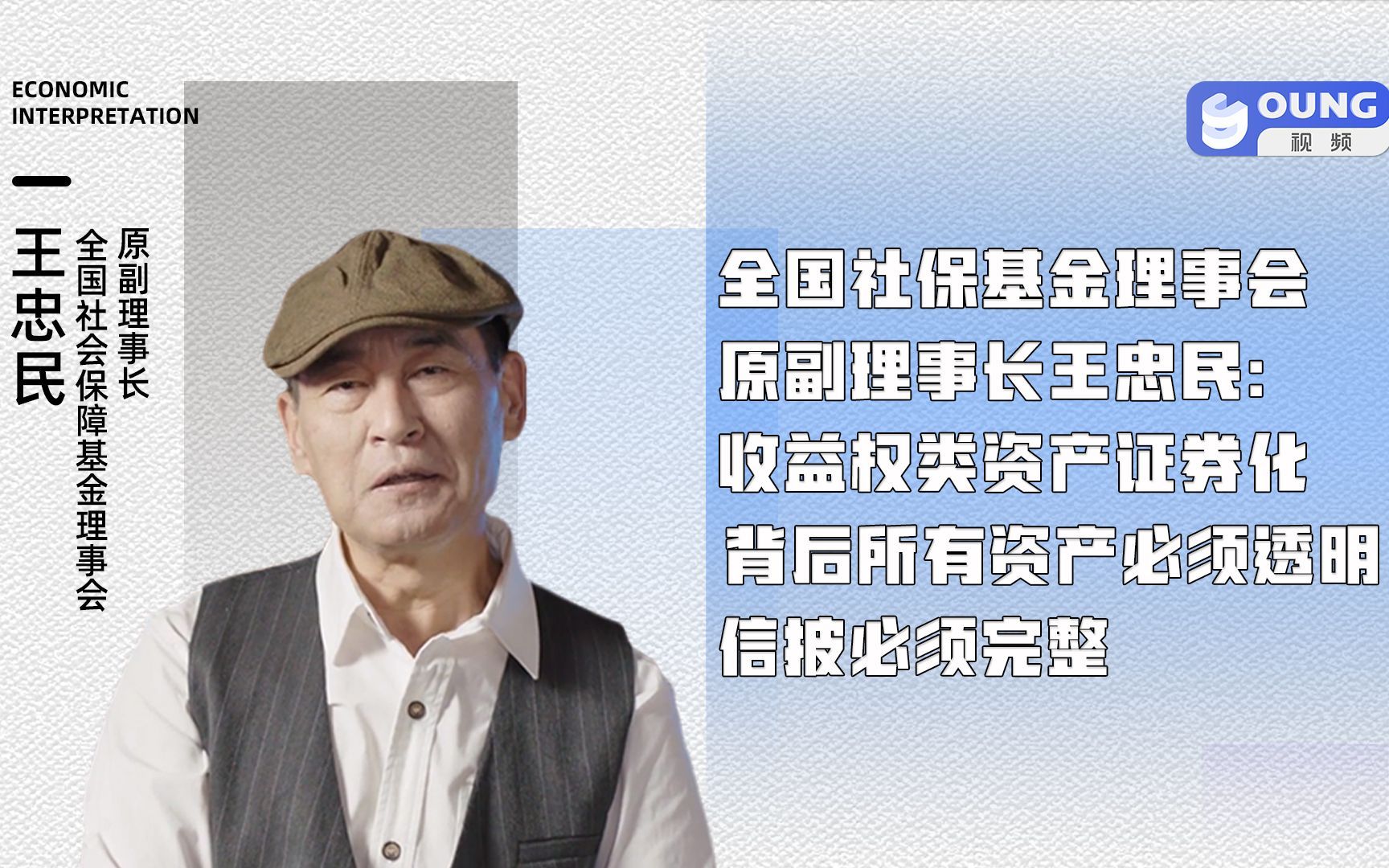 全国社保基金理事会原副理事长王忠民:收益权类资产证券化背后所有资产必须透明,信披必须完整哔哩哔哩bilibili