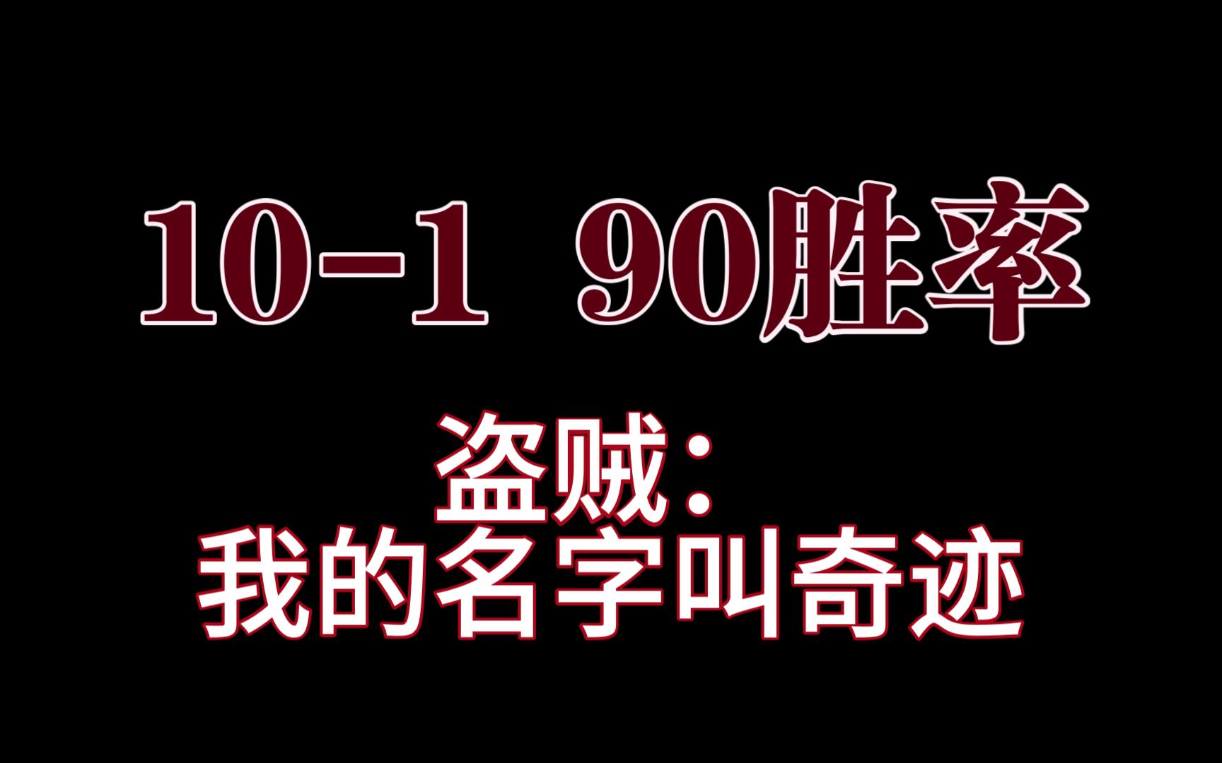 101奇迹贼一路上传手机游戏热门视频