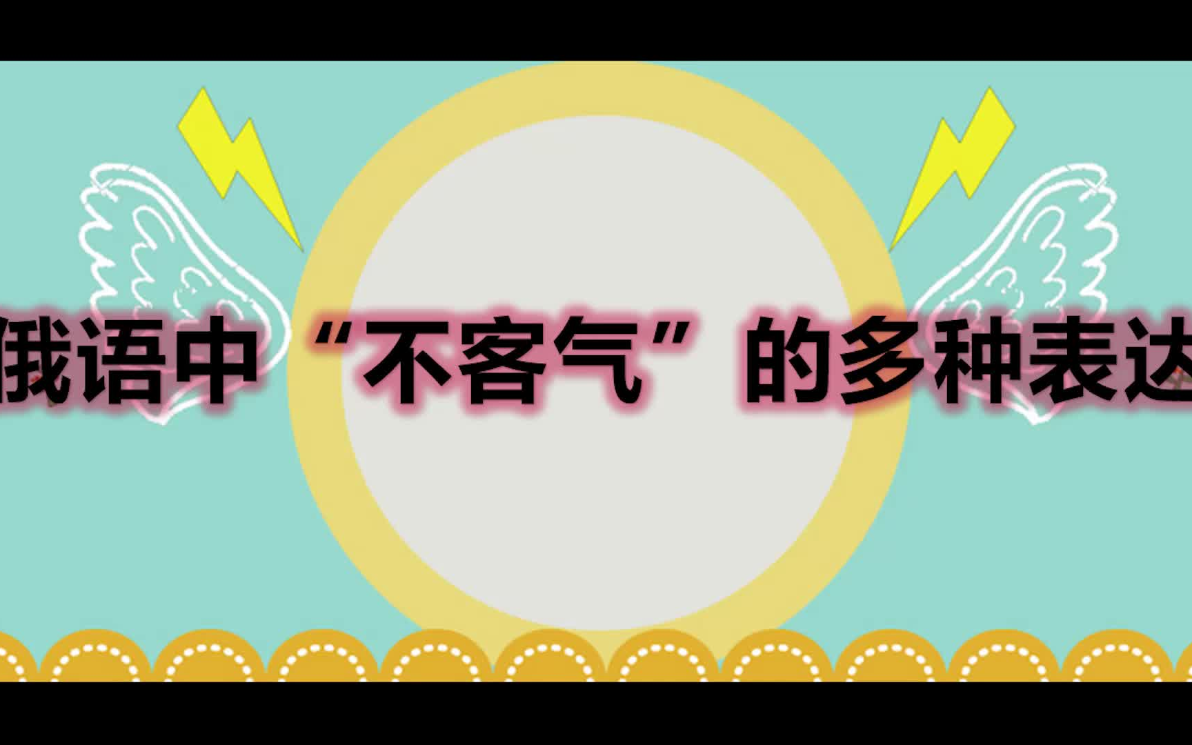 【俄语教程】俄语中“不客气”的多种表达,有礼貌的俄语人都知道!!!哔哩哔哩bilibili