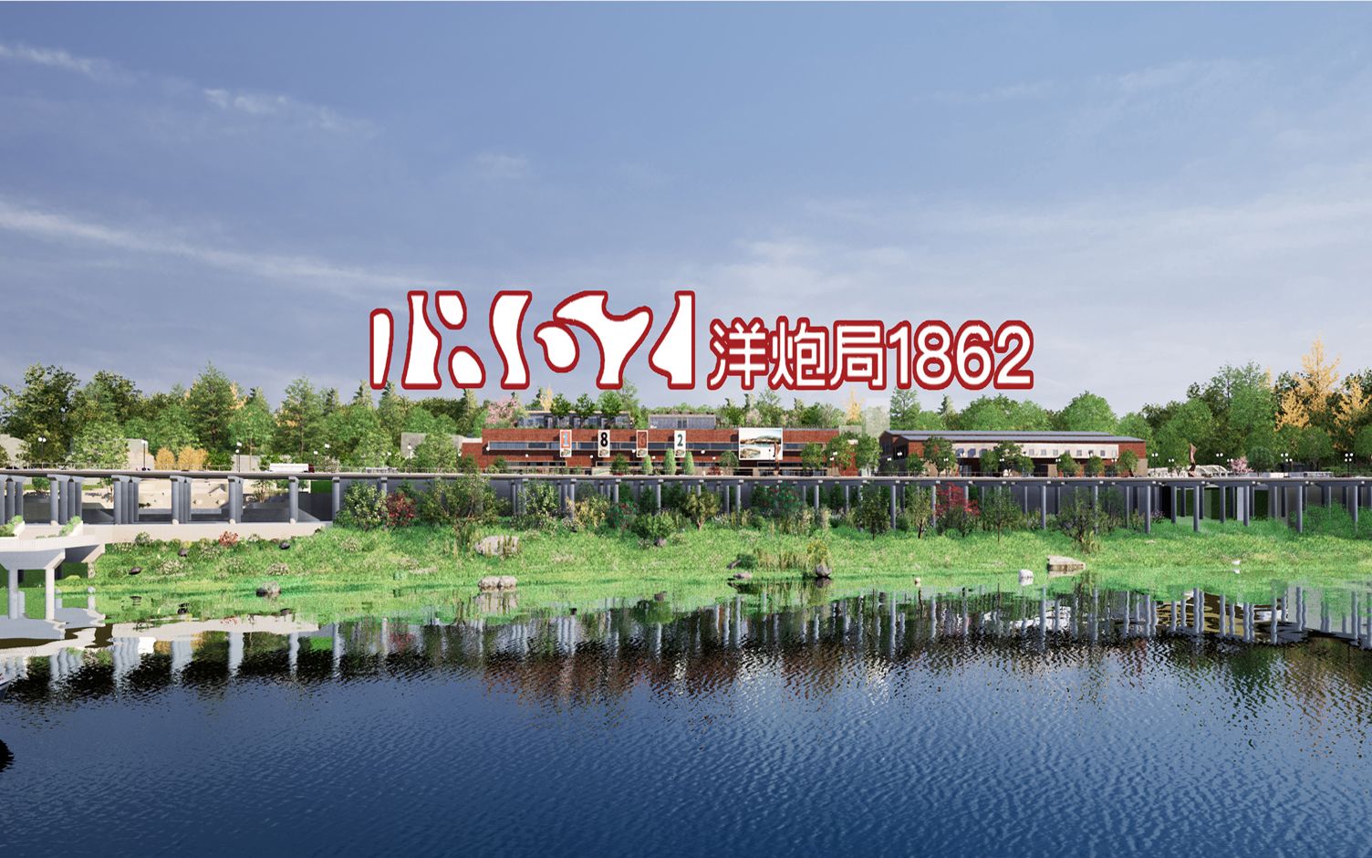 【建筑V视】1862重庆洋炮局工业遗址漫游表现哔哩哔哩bilibili