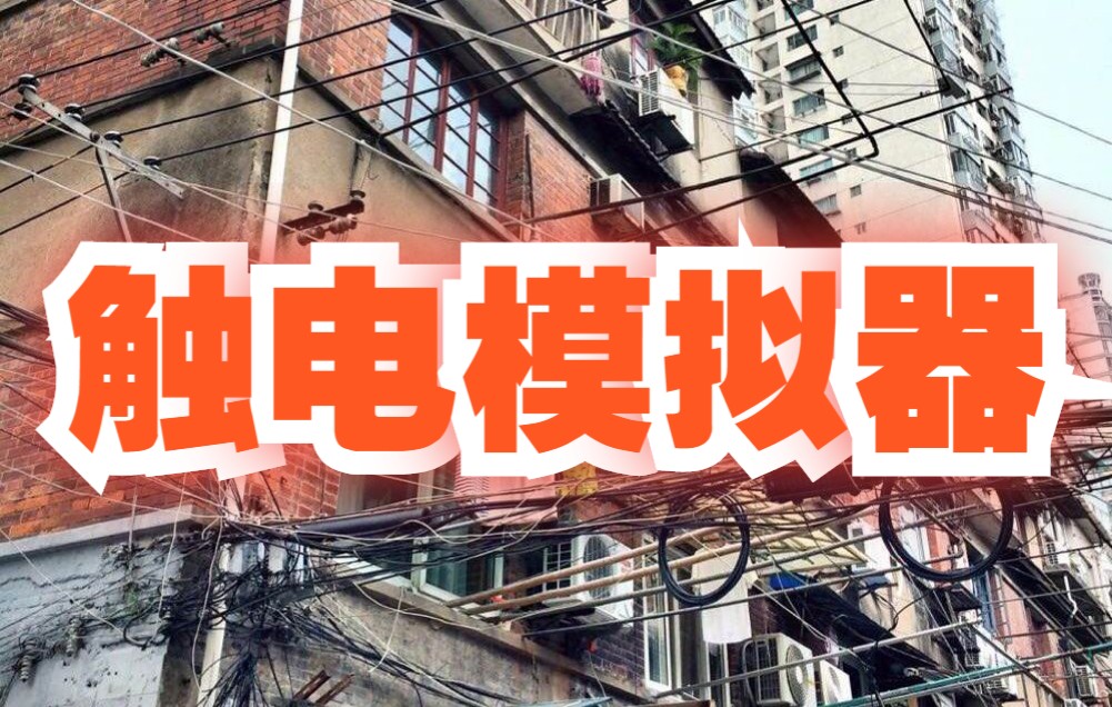 当心触电 | 电工模拟器Electrician Simulator哔哩哔哩bilibili实况解说