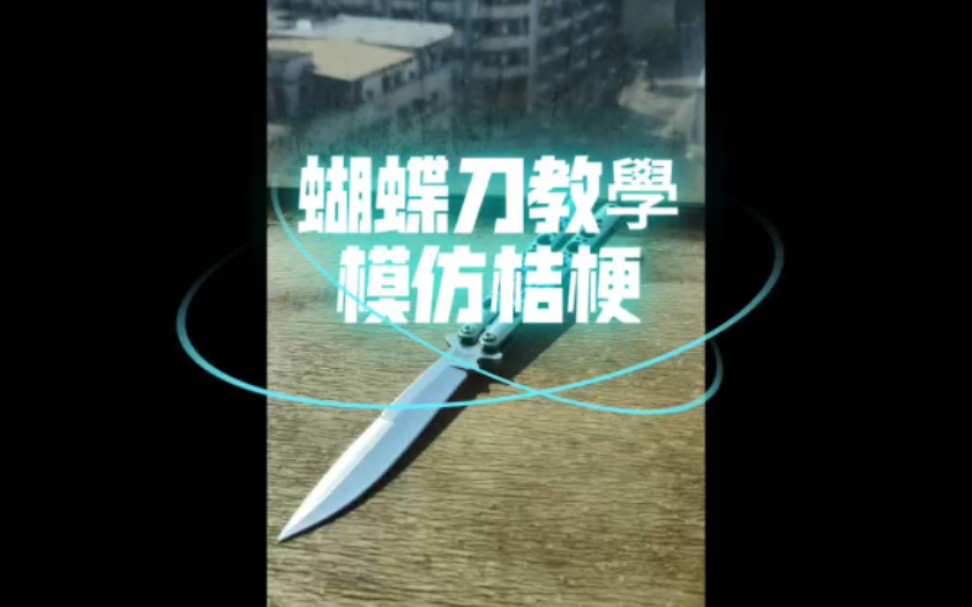 桔梗蝴蝶刀花式模仿的教學 別噴我我才玩八個月 蝴蝶刀balisong