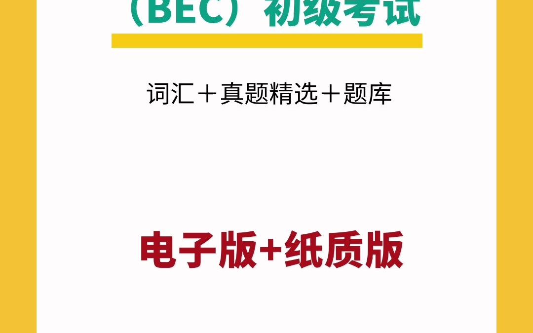 [图]初级剑桥商务英语6单元答案