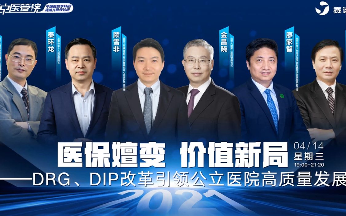 直播回看|医保嬗变 价值新局——DRG、DIP改革引领公立医院高质量发展哔哩哔哩bilibili