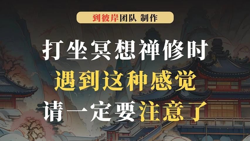 打坐冥想禅修时遇到这种感觉请一定要注意了!哔哩哔哩bilibili