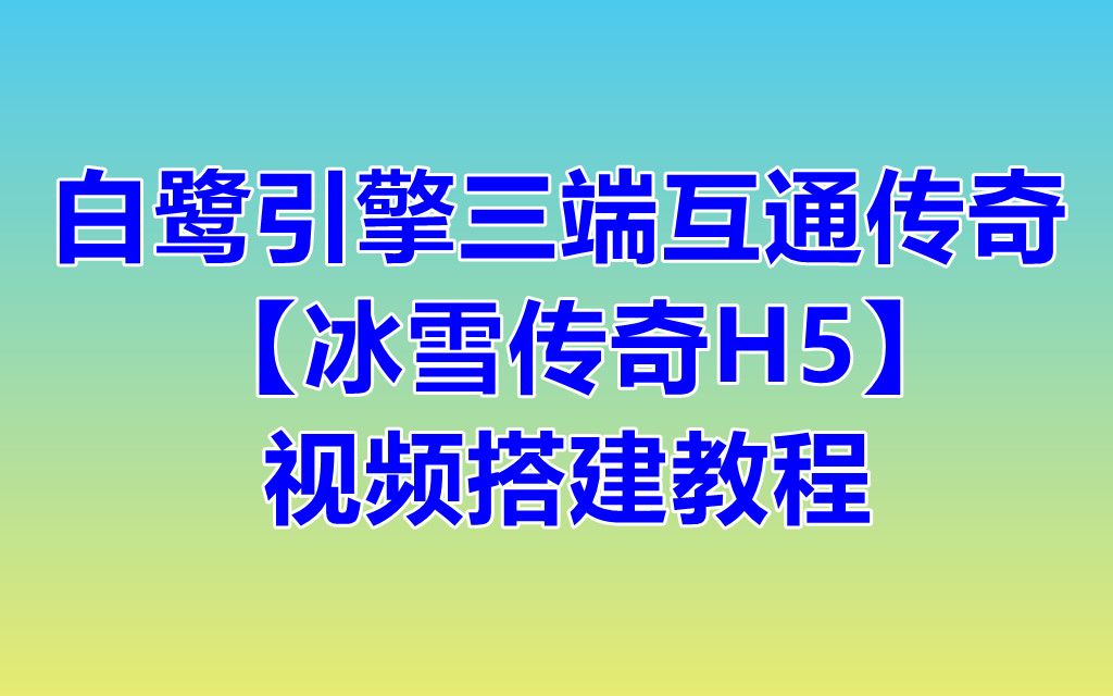 白鹭引擎三端互通传奇【冰雪传奇H5】明文数据库手动搭建详细视频演示教程哔哩哔哩bilibili