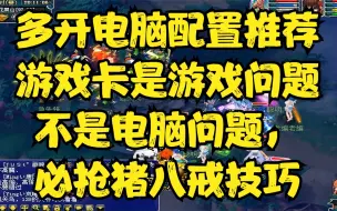 Download Video: 梦幻多开电脑配置推荐，游戏卡是游戏问题不是电脑问题，必抢猪八戒技巧梦幻多开电脑配置推荐，游戏卡是游戏问题不是电脑问题，必抢猪八戒技巧