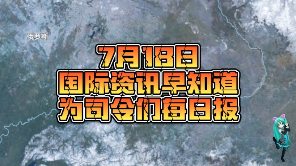 7月18日最新国际快讯,中东局势巴以局势俄乌局势司令们请接受!哔哩哔哩bilibili