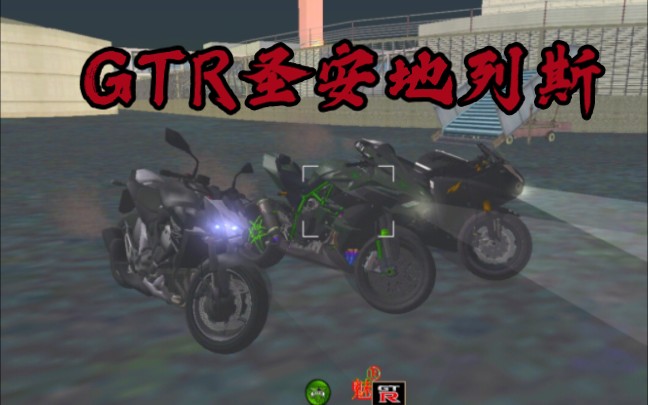 gtr圣安地列斯mod 要得看简介