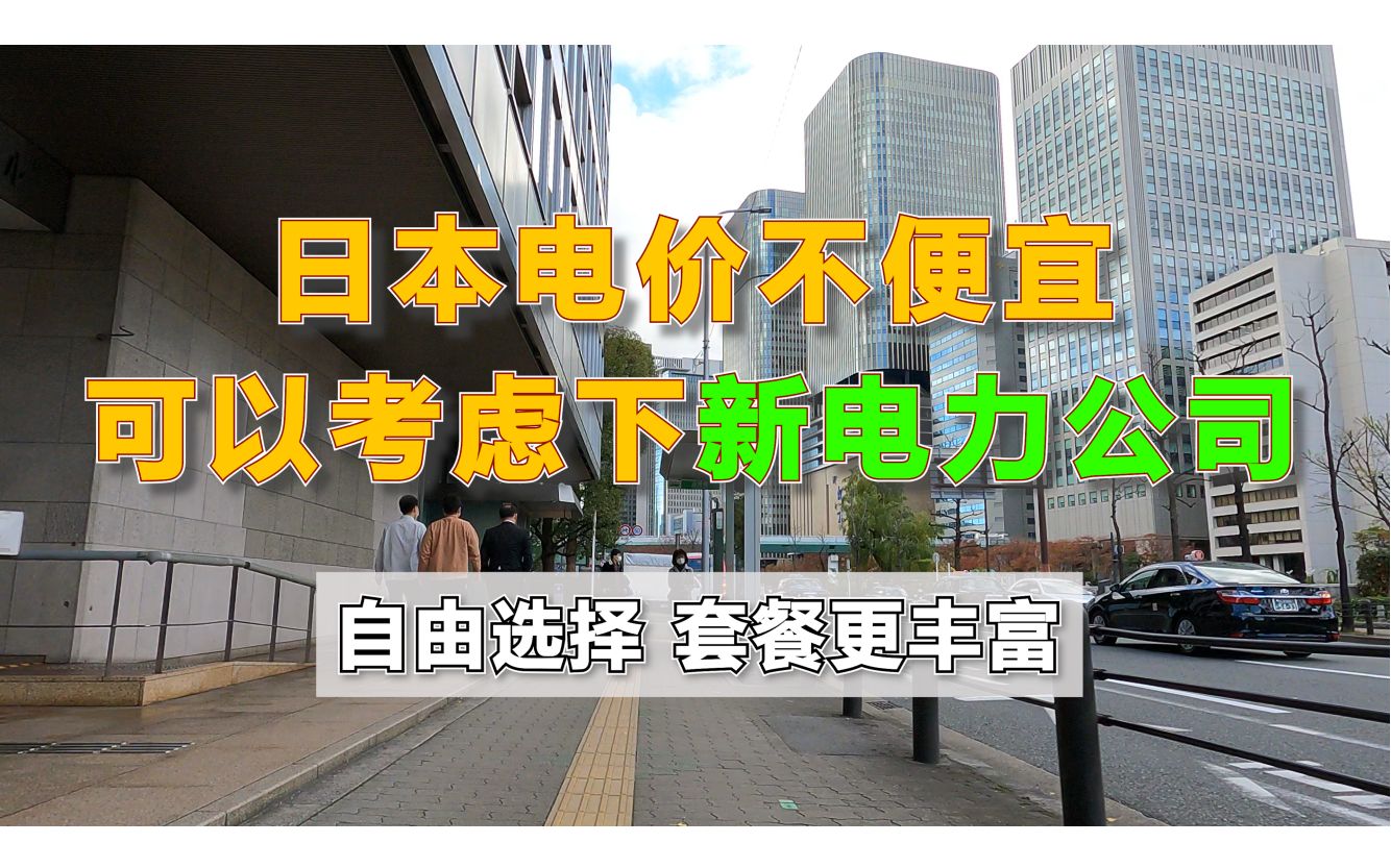 日本电价不便宜 可以考虑下新电力公司【社会生活第10期】哔哩哔哩bilibili