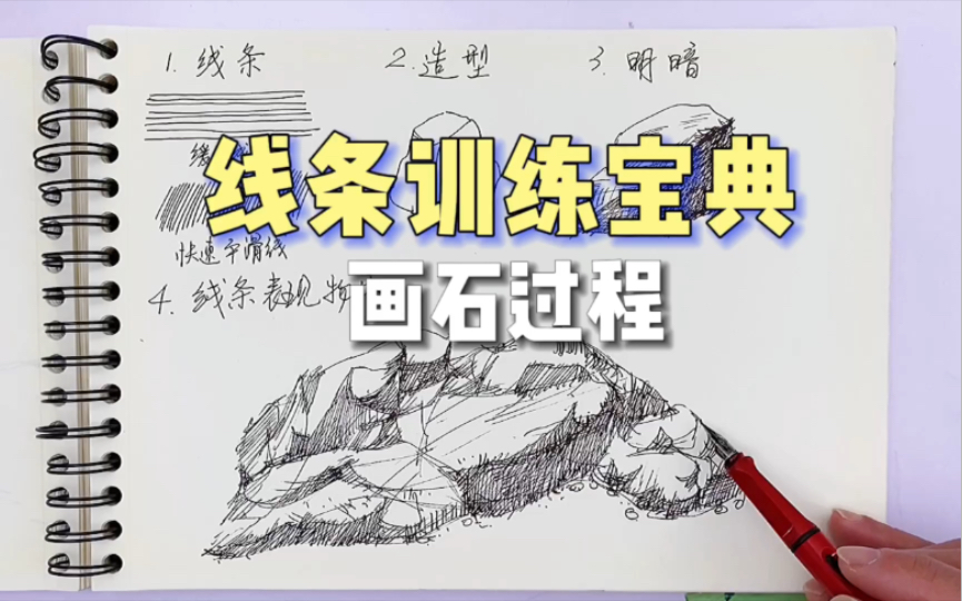 来!来!手把手教你画石头,学会【线条的实际应用】哔哩哔哩bilibili